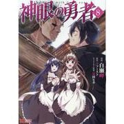 神眼の勇者<8>(モンスターコミックス) [コミック]