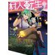 村人転生　最強のスローライフ<8>(モンスターコミックス) [コミック]