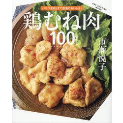 鶏むね肉100レシピ-パサつき知らずで感激のおいしさ！（ONE COOKING MOOK） [ムックその他]