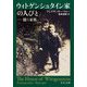 ウィトゲンシュタイン家の人びと―闘う家族(中公文庫) [文庫]