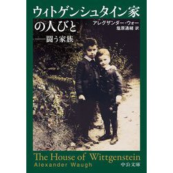 ウィトゲンシュタイン家の人びと―闘う家族(中公文庫) [文庫]