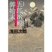 五郎治殿御始末 新装版 (中公文庫) [文庫]