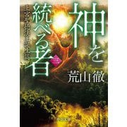 神を統べる者〈3〉上宮聖徳法王誕生篇(中公文庫) [文庫]