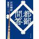 都鄙問答(中公文庫) [文庫]