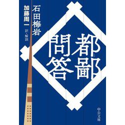 都鄙問答(中公文庫) [文庫]