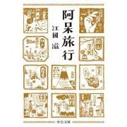 阿呆旅行(中公文庫) [文庫]