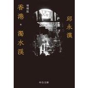 香港・濁水渓 増補版 (中公文庫) [文庫]