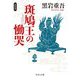 斑鳩王の慟哭 新装版 (中公文庫) [文庫]