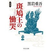 斑鳩王の慟哭 新装版 (中公文庫) [文庫]