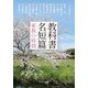 教科書名短篇―家族の時間(中公文庫) [文庫]