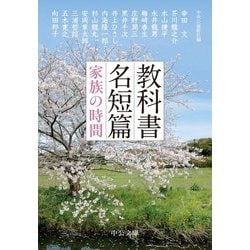 教科書名短篇―家族の時間(中公文庫) [文庫]