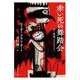 赤い死の舞踏会―付・覚書(マルジナリア)(中公文庫) [文庫]
