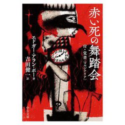 赤い死の舞踏会―付・覚書(マルジナリア)(中公文庫) [文庫]