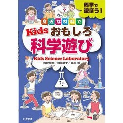 身近な材料でKidsおもしろ科学遊び [単行本]