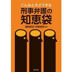 こんなときどうする刑事弁護の知恵袋 [単行本]