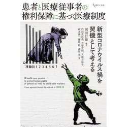 患者と医療従事者の権利保障に基づく医療制度―新型コロナウイルス禍を契機として考える [単行本]