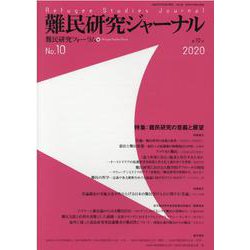 難民研究ジャーナル第10号－特集：難民研究の意義と展望 [単行本]