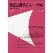難民研究ジャーナル第10号－特集：難民研究の意義と展望 [単行本]