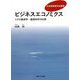 ビジネスエコノミクス―ミクロ経済学・経営科学の応用(日本経営数学会叢書) [単行本]