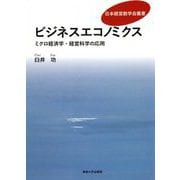 ビジネスエコノミクス―ミクロ経済学・経営科学の応用(日本経営数学会叢書) [単行本]