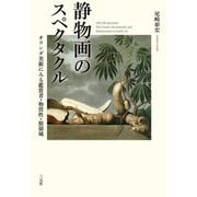 静物画のスペクタクル―オランダ美術にみる鑑賞者・物質性・脱領域 [単行本]