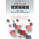 グラフィック 経営組織論(グラフィック経営学ライブラリ〈2〉) [全集叢書]