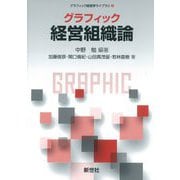 グラフィック 経営組織論(グラフィック経営学ライブラリ〈2〉) [全集叢書]