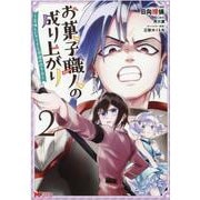 お菓子職人の成り上がり～美味しいケーキと領地の作り方～<2>(モンスターコミックス) [コミック]