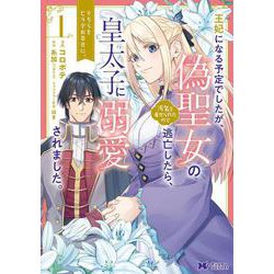 王妃になる予定でしたが、偽聖女の汚名を着せられたので逃亡したら、皇太子に溺愛されました。そちらもどうぞお幸せに。<1>(モンスターコミックスｆ) [コミック]