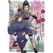 後宮の花は偽りをまとう<3>(モンスターコミックスｆ) [コミック]