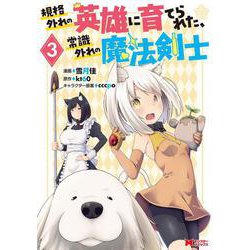 規格外れの英雄に育てられた、常識外れの魔法剣士<3>(モンスターコミックス) [コミック]