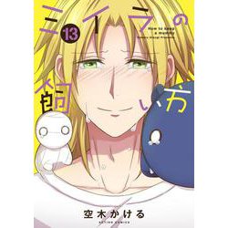 ミイラの飼い方<13>(アクションコミックス－（ｃｏｍｉｃｏ　ｂｏｏｋｓ）) [コミック]