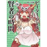 ピーター・グリルと賢者の時間<8>(アクションコミックス－（月刊アクション）) [コミック]