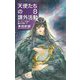 天使たちの課外活動〈8〉ガーディ少年と暁の天使〈下〉(C★NOVELS FANTASIA) [新書]