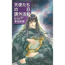 天使たちの課外活動〈8〉ガーディ少年と暁の天使〈下〉(C★NOVELS FANTASIA) [新書]