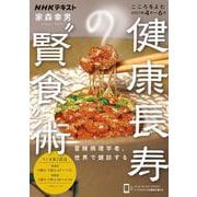 こころをよむ 健康長寿の 賢食 術 冒険病理学者、世界で健診する（NHKシリーズ） [ムックその他]