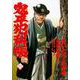 コミック 鬼平犯科帳 112(文春時代コミックス) [単行本]