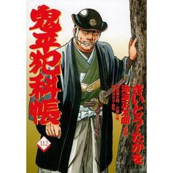 コミック 鬼平犯科帳 112(文春時代コミックス) [単行本]