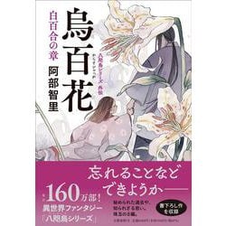 烏百花 白百合の章―八咫烏シリーズ外伝 [単行本]