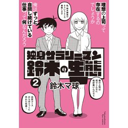 独身サラリーマン鈴木の生態　②(リュウコミックス) [コミック]