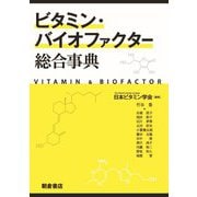 ビタミン・バイオファクター総合事典 [事典辞典]