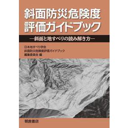 斜面防災危険度評価ガイドブック―斜面と地すべりの読み解き方 [単行本]