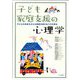 子ども家庭支援の心理学―子どもの未来を支える家庭支援のあり方を探る [単行本]