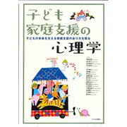 子ども家庭支援の心理学―子どもの未来を支える家庭支援のあり方を探る [単行本]