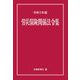 労災保険関係法令集〈令和3年版〉 [事典辞典]