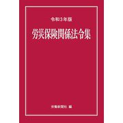 労災保険関係法令集〈令和3年版〉 [事典辞典]