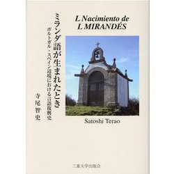 ミランダ語が生まれたとき―ポルトガル・スペイン辺境における言語復興史 [単行本]