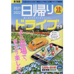 ヨドバシ Com 日帰りドライブぴあ 21 22 東海版 ぴあmook中部 ムックその他 通販 全品無料配達