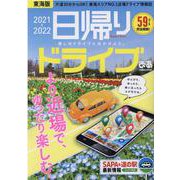 日帰りドライブぴあ 2021-2022 東海版（ぴあMOOK中部） [ムックその他]