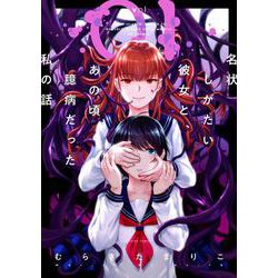 名状しがたい彼女と、あの頃臆病だった私の話<1>(アクションコミックス) [コミック]